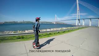 МоноКолесо. Наслаждаемся катанием на острове Русский МоноКолесо. Наслаждаемся катанием на острове Русский