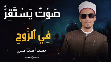 💫 لحظات نادرة من الخشوع.. تلاوة محمد أحمد حسن التي تجعل القلب يخشع قبل الأذن