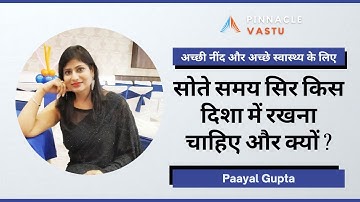 अच्छी नींद और अच्छे  स्वास्थ्य के लिए सोते समय सिर किस दिशा में रखना चाहिए और क्यों |By Paayal Gupta