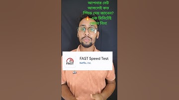 এক মিনিটে ইন্টারনেট স্পিড চেক করুন! 🔥 | Speedtest App & Fast.com | Imtiaz Tech Lab