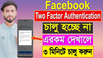 ফেসবুকে টু ফ্যাক্টর চালু হচ্ছে না কেন || Facebook Two Factor Authentication Problem Solved