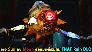 เจอ Sun กับ Moon ออกมาพร้อมกัน FNAF Security Breach Ruin DLC