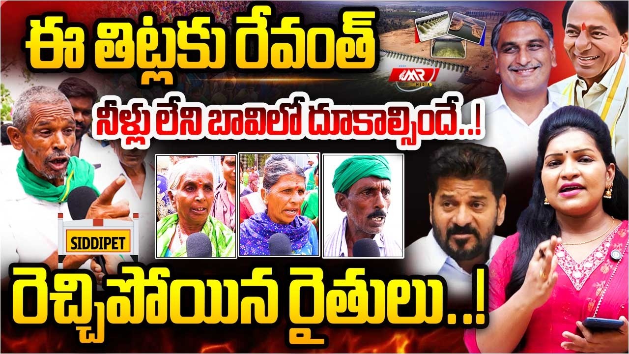 ఈ తిట్లకు రేవంత్ నీళ్లు లేని బావిలో దూకాల్సిందే..!|Siddipet Farmers|Revanth|Harish Rao|MRMedia TG