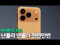 아이폰17 프로 - 난몰라 난몰라 천번만번 말해줘도 몰라 몰라