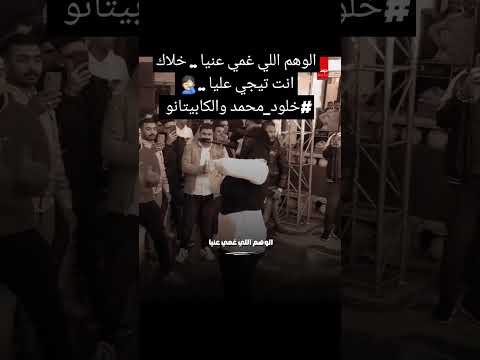 خلود محمد الوهم اللي غمي عنيا خلاك انت تيجي عليا خلود محمد و الكابيتانو حسام حسن