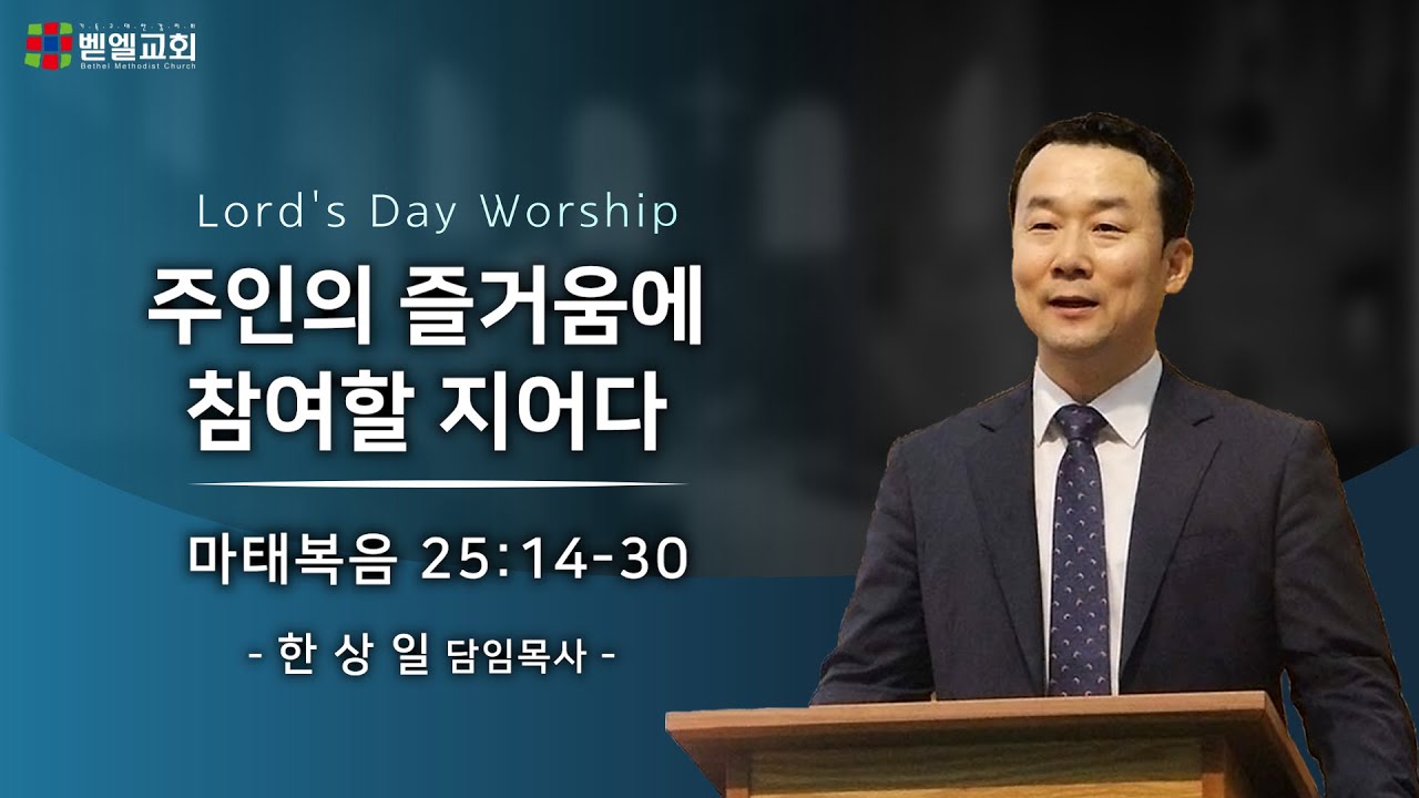 주님의 즐거움에 참여할지어다