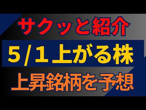 5/1(金)上がる株を予想