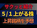 5/1(金)上がる株を予想