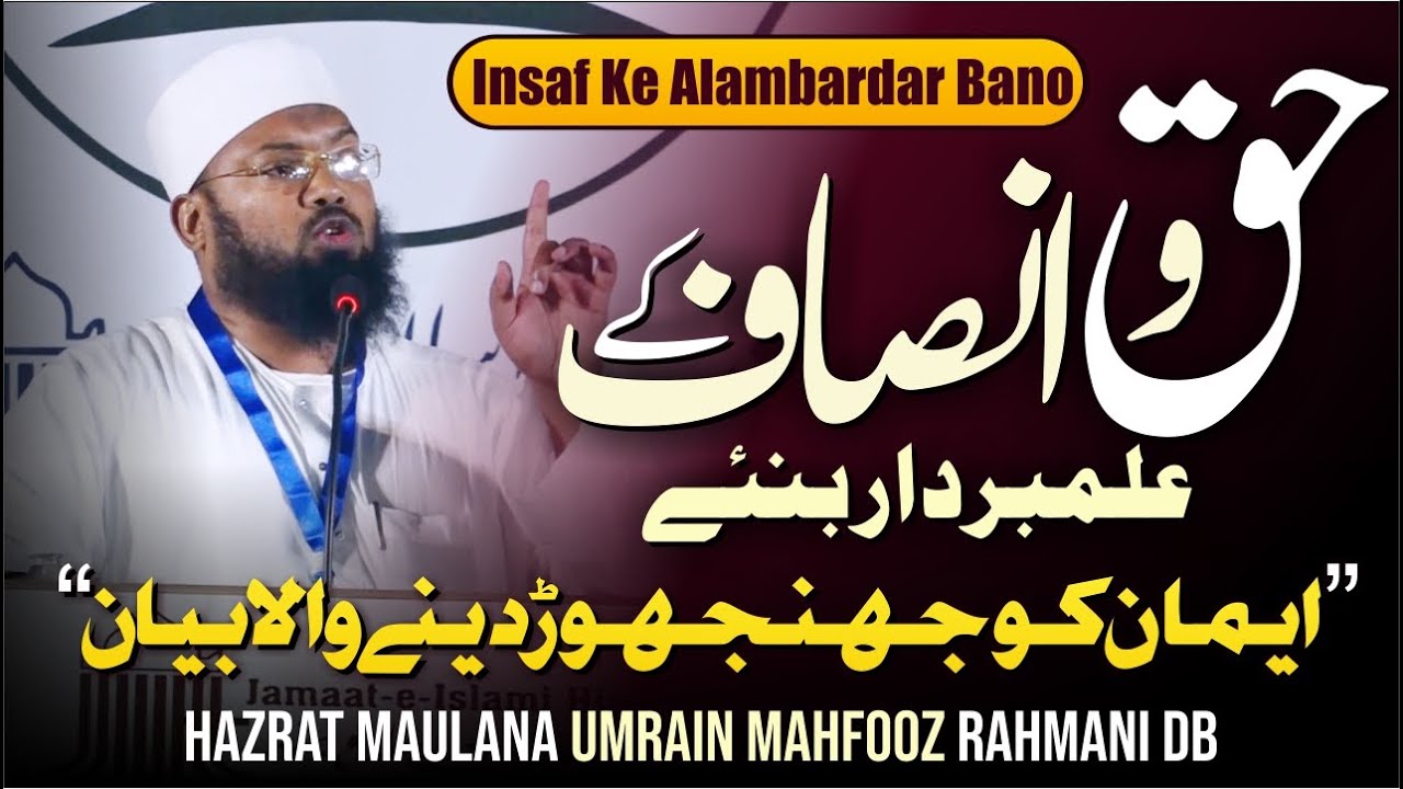 Musalmano! Haq o Insaaf Ke Alambardar Bano | Maulana Umrain ka ईमान को झंझोड़ देने वाला Bayan