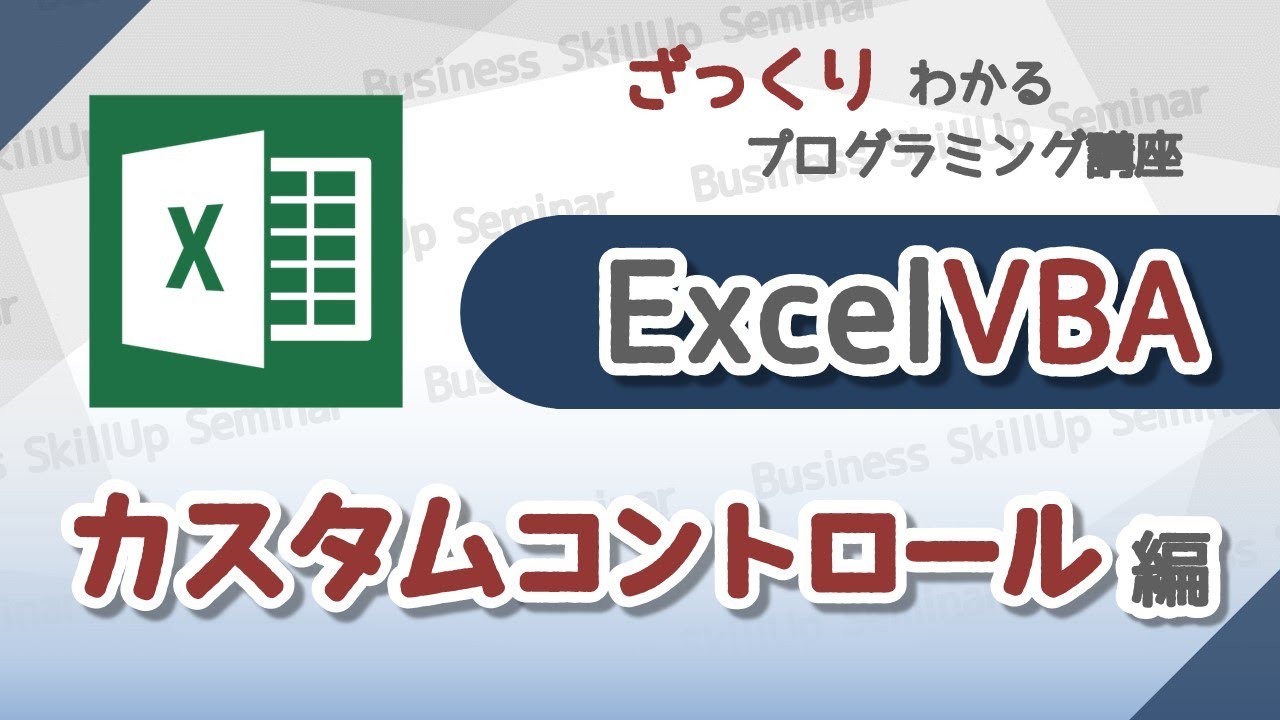 プログラミング入門】Excel VBA【カスタムコントロール編】 ざっくり