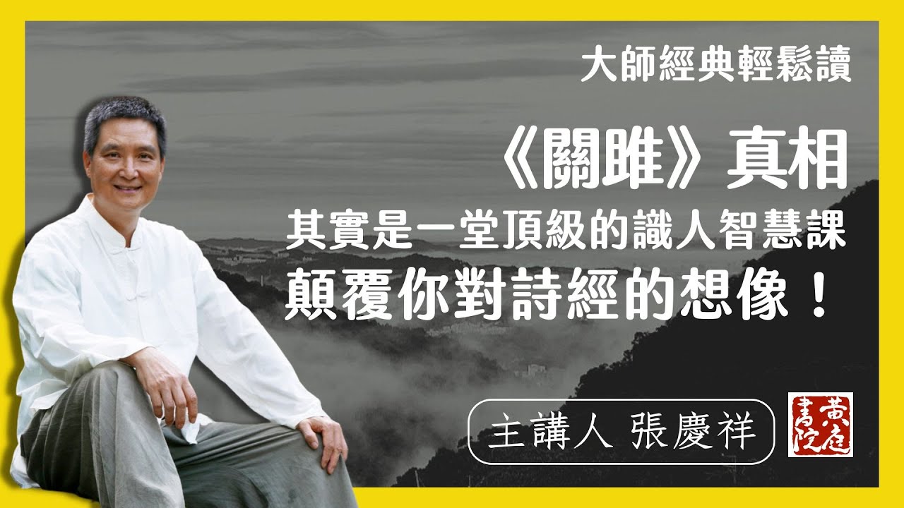 《關雎》真相：其實是一堂頂級的識人智慧課，顛覆你對詩經的想像！| 輕鬆解讀論語名句 | 子曰：「關雎樂而不淫，哀而不傷。」｜ 張慶祥 講解 ...