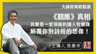 《關雎》真相：其實是一堂頂級的識人智慧課，顛覆你對詩經的想像！| 輕鬆解讀論語名句 | 子曰：「關雎樂而不淫，哀而不傷。」｜ 張慶祥 講解