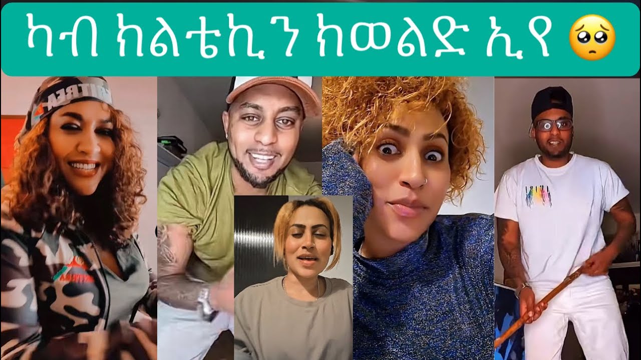 ጡብ ናይ ጋል ሳሕል ደሊዎ ኣብርሃም 😂😂