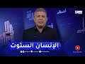 بلا زعاف مع أ الدكتور نورالدين بكيس كيفية التعامل مع الإنسان الخبيث 