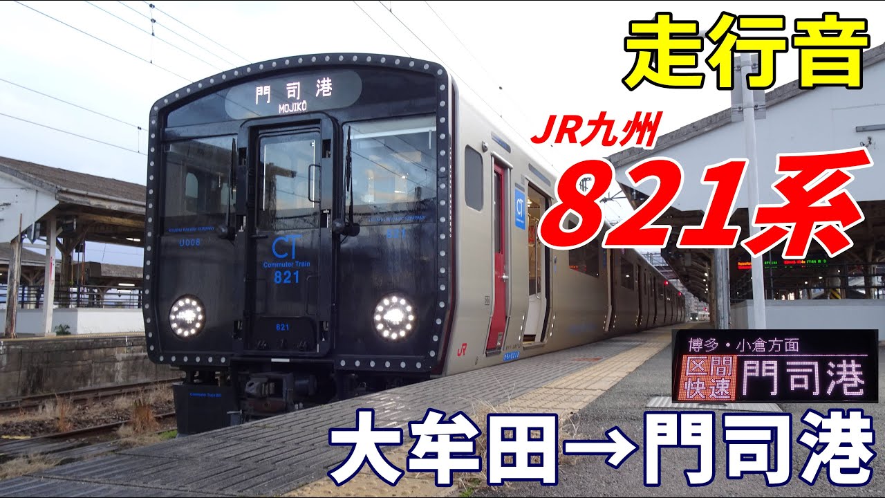 【走行音】JR九州821系〈区間快速〉大牟田→門司港 (2023.2)