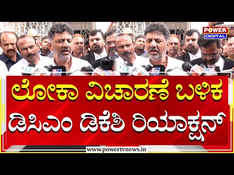 DK Shivakumar : ಲೋಕಾ ವಿಚಾರಣೆ ಬಳಿಕ ಡಿಕೆಶಿ ರಿಯಾಕ್ಷನ್ | Lokayukta | Power TV News