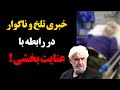 فوری خبری تلخ و ناگوار در رابطه با عنایت بخشی 
