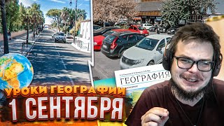 УРОКИ ГЕОГРАФИИ НА 1 СЕНТЯБРЯ!