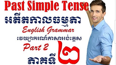 Past Simple Tense, part 2: អតីតកាលធម្មតា,​ ភាគទី២