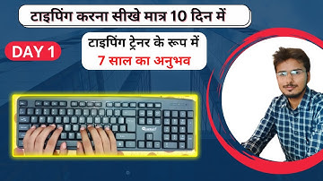 Learn English Typing in 10 days (Day 1) |Typing Tutorial for beginners in English typing kaise sikhe