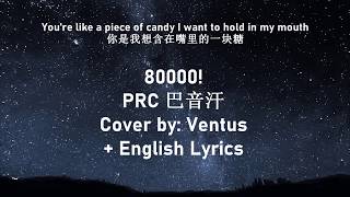 【English Lyrics】PRC 巴音汗 - 80000!【Female Cover/女翻唱】