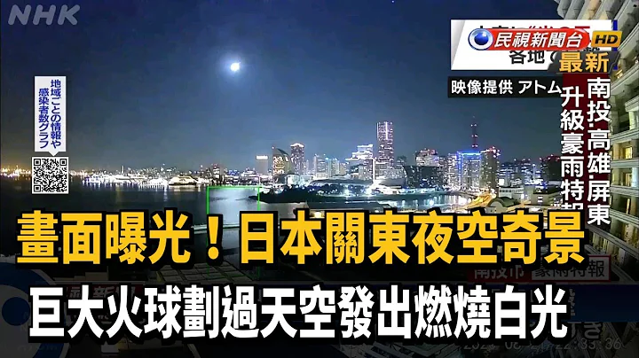 大火球劃過日本關東夜空 多縣民眾目擊－民視新聞 - 天天要聞