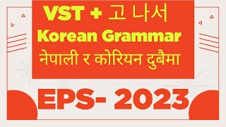 korean grammar (part2)।।korean grammar vst।अत्यन्तै महत्त्वपूर्ण ब्याकरण उदाहरण सहित