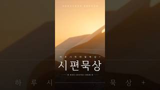 [하루시작 말씀묵상+] “나는 정말 사랑받을 자격이 있을까? 시편이 답합니다”