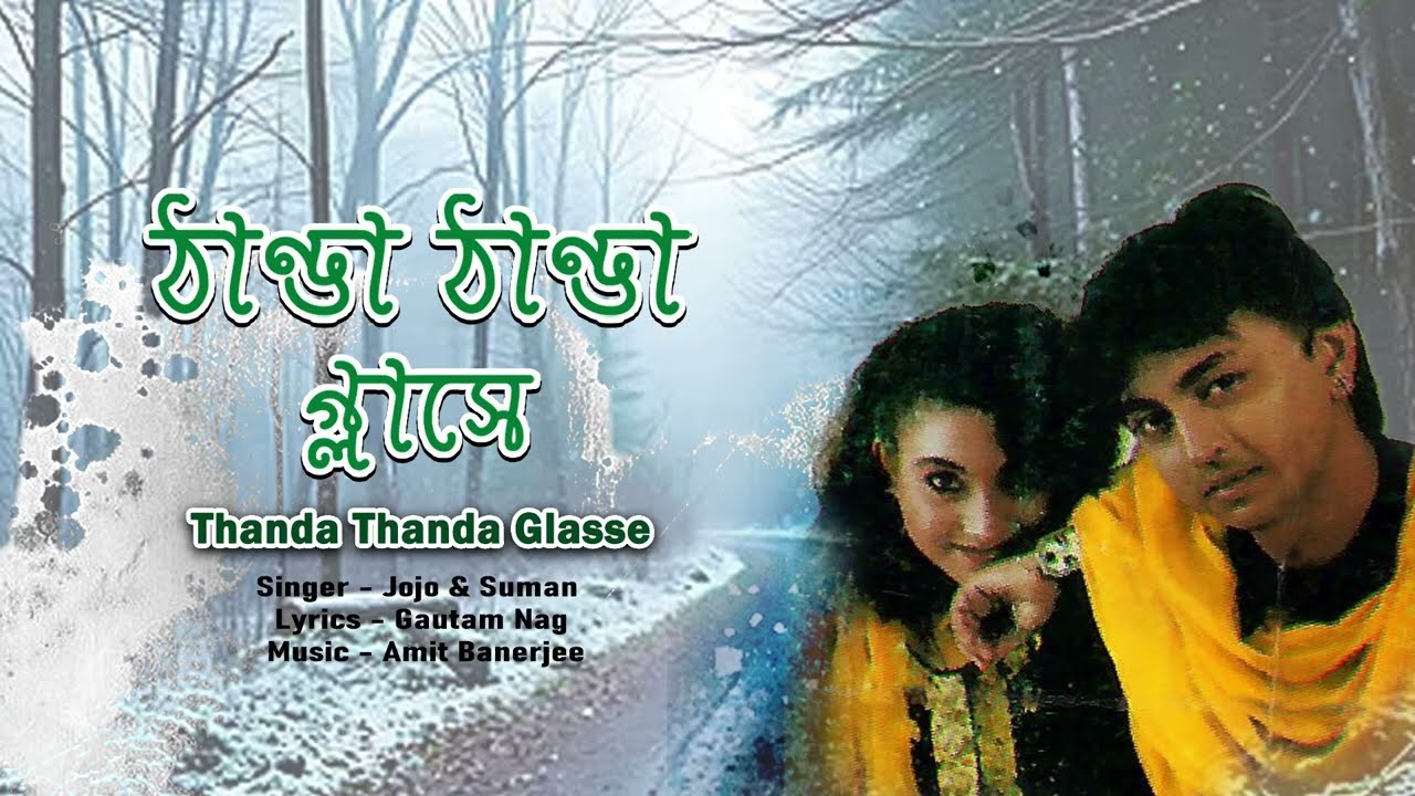 Watch 🥶 ঠান্ডা ঠান্ডা গ্লাসে | Thanda Thanda Glasse | Jojo & Suman | Amra Deewana | Bengali Romantic Song on YouTube Watch 🥶 ঠান্ডা ঠান্ডা গ্লাসে | Thanda Thanda Glasse | Jojo & Suman | Amra Deewana | Bengali Romantic Song on YouTube