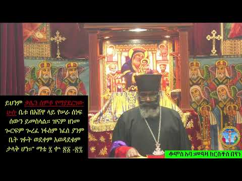 ቃሌን የሚጠብቅ ለዘለዓለም ሞትን አይቀምስም ክፍል በቆሞስ አባ መዓዛ ክርስቶስ ከደ ኃ ቅ ገ እና ቅ ዮ መ የኢ ኦ ተ ቤ ክ Washington DC 