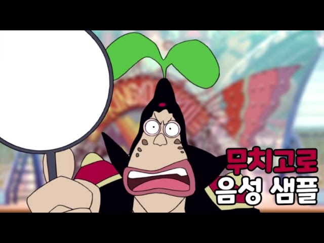[성우 음성 샘플] 원피스 '무치고로' 음성 (CV. 홍범기) 