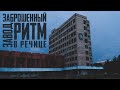 #UrbanTrip: Секретный военный завод Ритм в Речице