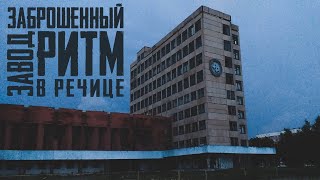 #UrbanTrip: Секретный военный завод Ритм в Речице