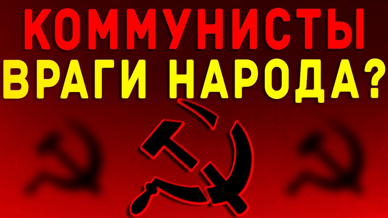 Почему коммунисты враги народа