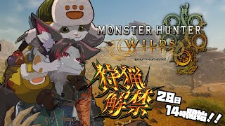 【モンハン】いよいよ狩猟解禁!!【ワイルズ】