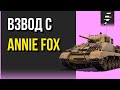 ВЗВОД С ANNIE FOX  ➤ ИГРА НА СРЕДНИХ УРОВНЯХ