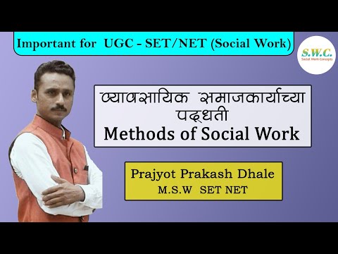 Methods of Social Work (व्यावसायिक समाजकार्याच्या पद्धती)