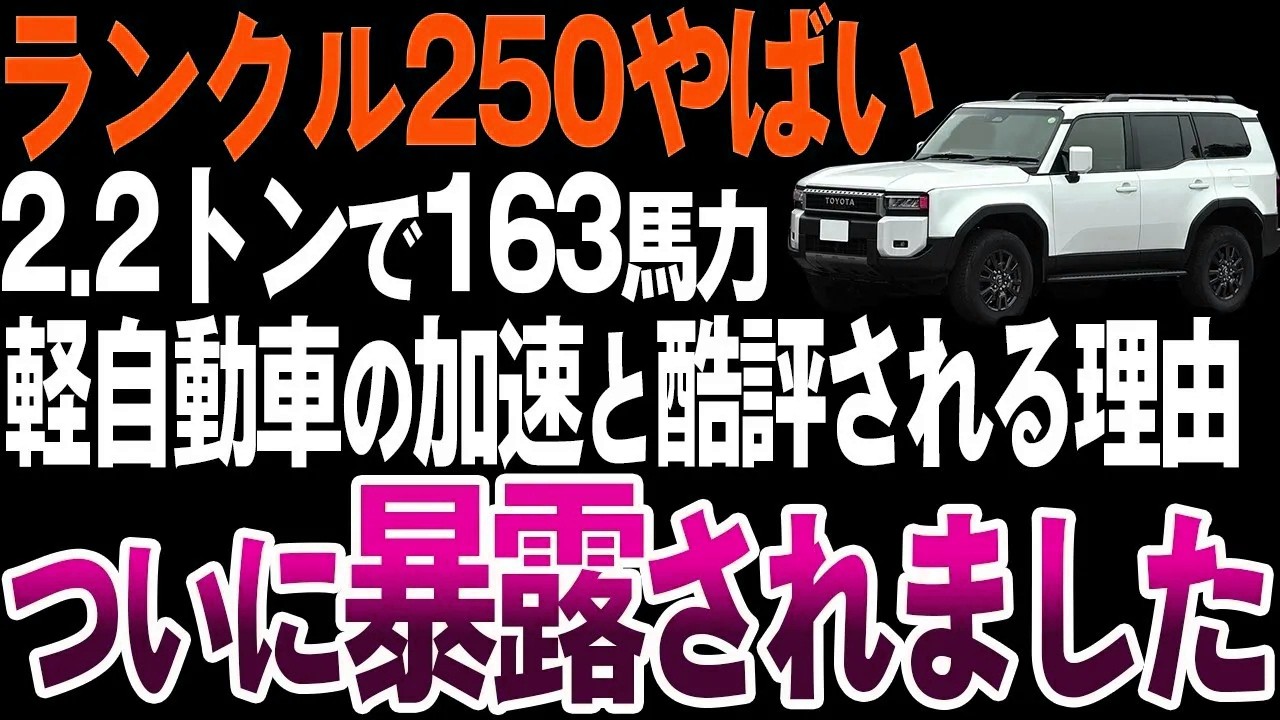 【衝撃】ランクル250ガソリンモデルが「遅すぎる」と酷評される理由とは？【ゆっくり解説】