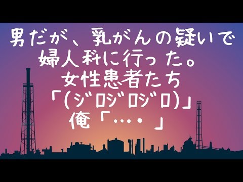 《修羅場》男だが、乳ガンの疑いで婦人科に行った。女性患者たち「(ジロジロジロ)」俺「・・・」