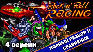 Rock n' Roll Racing - 4 версии 