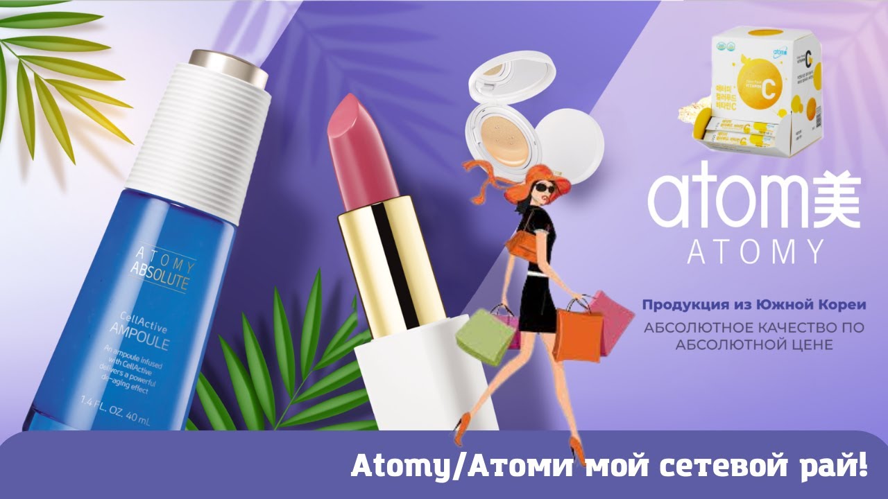 Атоми компания номер один, приглашение в бизнес #мойсетевойрай - YouTube