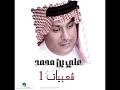 علي بن محمد يا دكتور 