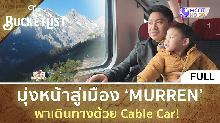 (คลิปเต็ม) มุ่งหน้าสู่เมือง ‘Murren’ พาเดินทางด้วย Cable Car!   (1 มิ.ย. 68 ) | The Bucket List