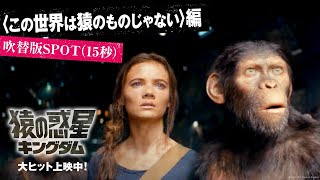 〈この世界は猿のものじゃない〉編｜映画『猿の惑星／キングダム』 吹替版SPOT（15秒）｜大ヒット上映中！