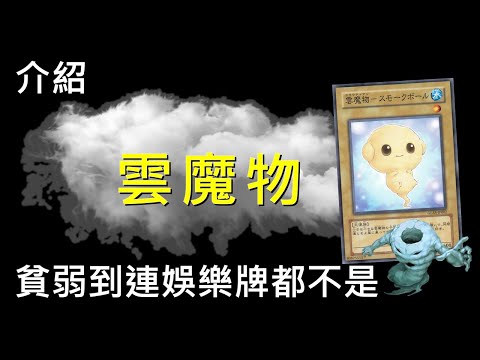 [ 遊戲王 ] 雲魔物是被官方遺忘的主題嗎? Cloudian