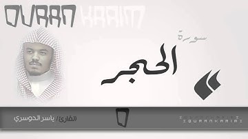 سورة الحجر - القارئ- ياسر الدوسري | Quran Karim