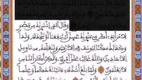 المقطع الثاني من سورة يوسف