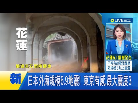 #國際最新 日本外海規模6.9地震 東京有感.最大震度3 深度達540公里.無海嘯風險│【國際大現場】20240427│三立新聞台