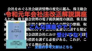 令和元年会社法改正解説講座のご案内