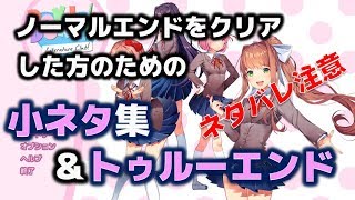 ドキドキ文芸部doki Doki Literature Club 番外編 小ネタ 隠しメッセ ジ集 最後にトゥルーエンド ネタバレなのでクリア後見てくださいね Youtube